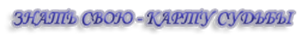 знать свою карту, карту судьбы