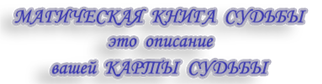 магическая книга судьбы, это описание, вашей карты судьбы