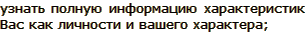 узнать полную информацию характеристик Вас как личности и вашего характера;