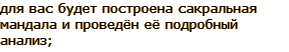 для вас будет построена сакральная мандала и проведён её подробный анализ;