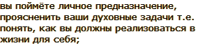 понять личное предназначение, прояснение духовных задач (как вы должны реализоваться в жизни для себя);