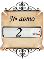 значение числа № авто - 2