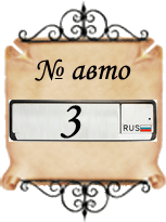 значение числа № авто - 3