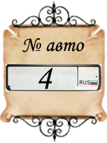 значение числа № авто - 4