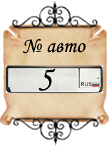 значение числа № авто - 5