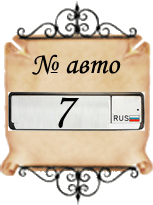 значение числа № авто - 7