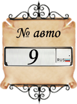 значение числа № авто - 9