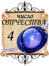 значение числа отчества - 4