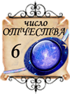 значение числа отчества - 6