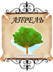 месяц рождения апрель