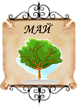 месяц рождения май