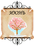 месяц рождения июнь