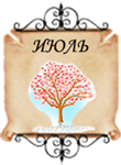 месяц рождения июль