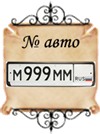 узнать о значении № авто
