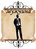 узнать о коде имени мужчины