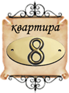 узнать о значении № квартиры - 8