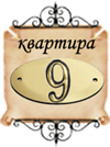 узнать о значении № квартиры - 9