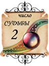 число судьбы - 2