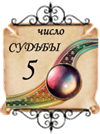 число судьбы - 5