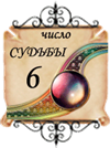 число судьбы - 6