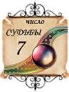 число судьбы - 7