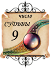 число судьбы - 9