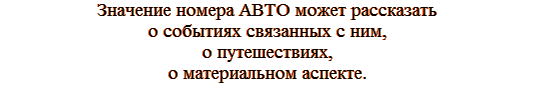 Значение номера АВТО может рассказать о событиях в нём, о путешествиях и о материальном аспекте.