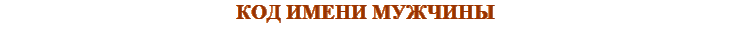 КОД ИМЕНИ МУЖЧИНЫ