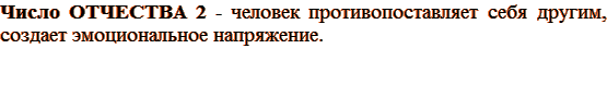 Число ОТЧЕСТВА 2 - человек противопоставляет себя другим, создает эмоциональное напряжение.
