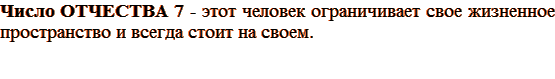Число ОТЧЕСТВА 7 - этот человек ограничивает свое жизненное пространство и всегда стоит на своем.