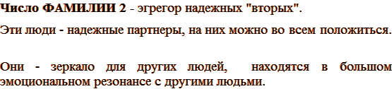 Число ФАМИЛИИ 2 - эгрегор надежных 