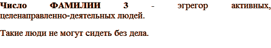 Число ФАМИЛИИ 3 - эгрегор активных, целенаправленно-деятельных людей. Такие люди не могут сидеть без дела.