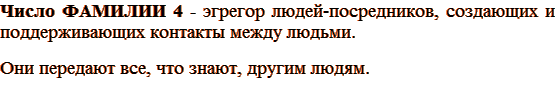 Число ФАМИЛИИ 4 - эгрегор людей-посредников, создающих и поддерживающих контакты между людьми. Они передают все, что знают, другим людям.