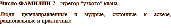 Число ФАМИЛИИ 7 - эгрегор 
