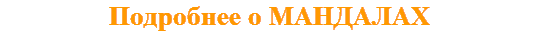 Подробнее о МАНДАЛАХ