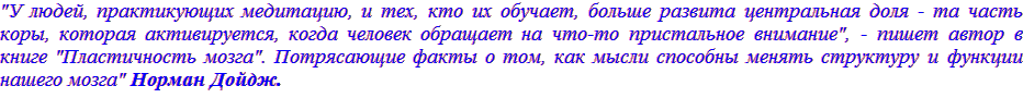 «У людей, практикующих медитацию, и тех, кто их обучает, больше развита центральная доля - та часть коры, которая активируется, когда человек обращает на что-то пристальное внимание