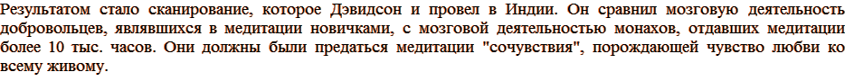 Результатом стало сканирование, которое Дэвидсон и провел в Индии. Он сравнил мозговую деятельность добровольцев, являвшихся в медитации новичками, с мозговой деятельностью монахов, отдавших медитации более 10 тыс. часов. Они должны были предаться медитации 