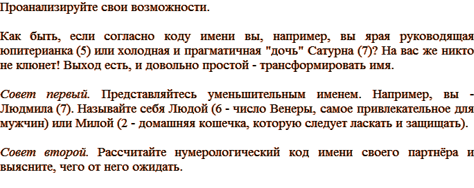 Проанализируйте свои возможности. Как быть, если согласно коду имени вы, например, вы ярая руководящая юпитерианка (5) или холодная и прагматичная 