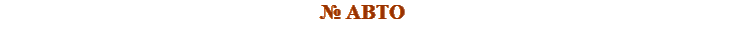 № АВТО 