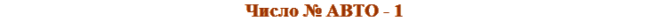 № АВТО 
