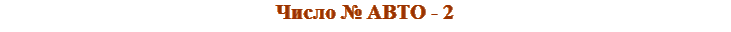 № АВТО 