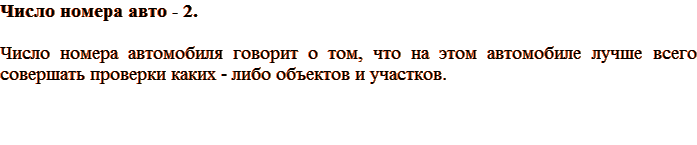 Число номера авто – 2.  Число номера автомобиля говорит о том, что на этом автомобиле лучше всего совершать проверки каких-либо объектов и участков.