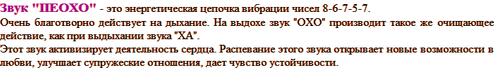 Звук "ПЕОХО" - это энергетическая цепочка вибрации чисел 8-6-7-5-7. Очень благотворно действует на дыхание. На выдохе звук 